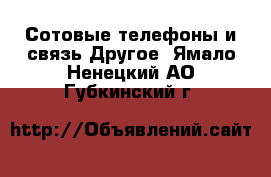 Сотовые телефоны и связь Другое. Ямало-Ненецкий АО,Губкинский г.